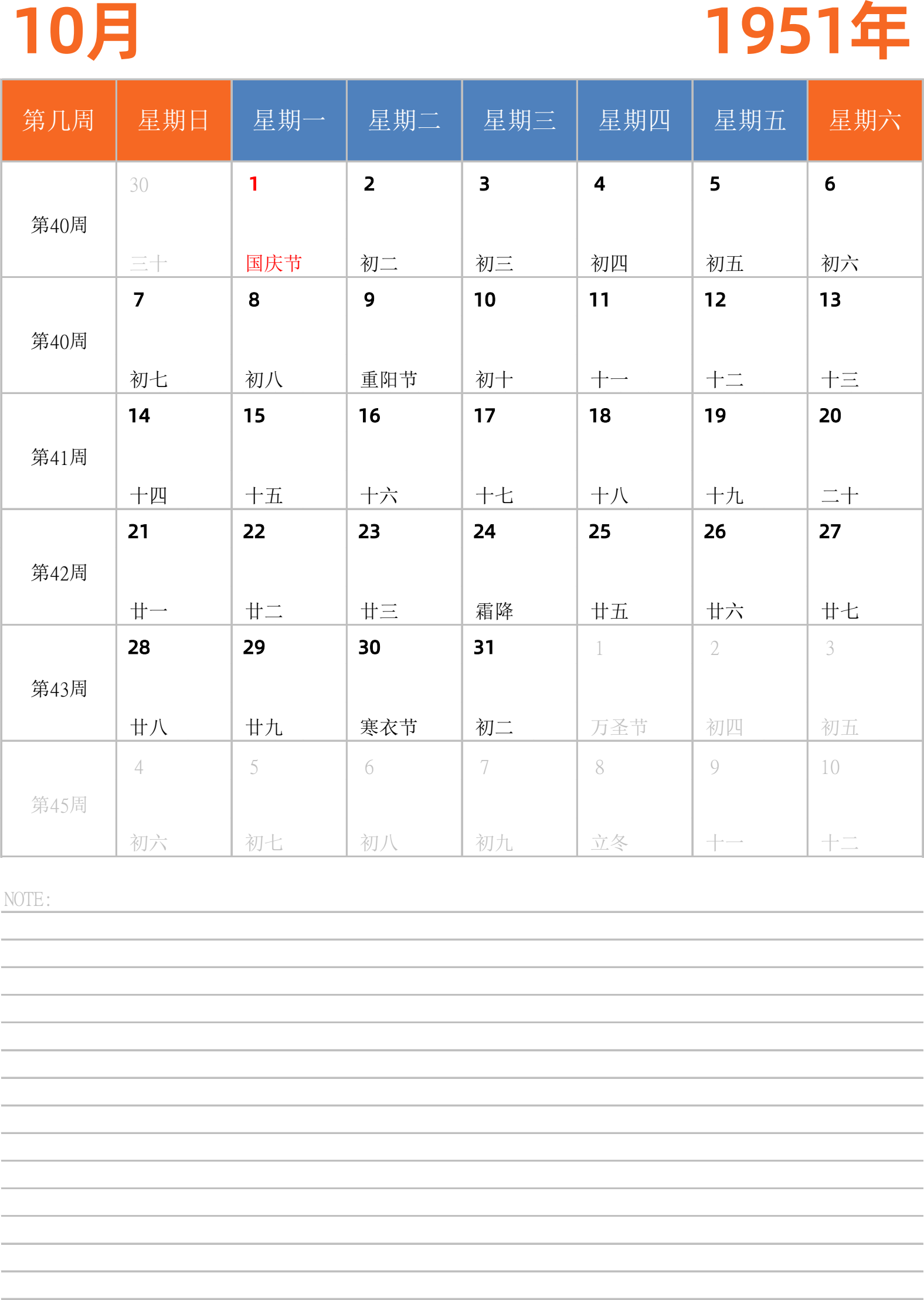 日历表1951年日历 中文版 纵向排版 周日开始 带周数 带节假日调休安排